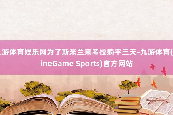 九游体育娱乐网为了斯米兰来考拉躺平三天-九游体育(NineGame Sports)官方网站