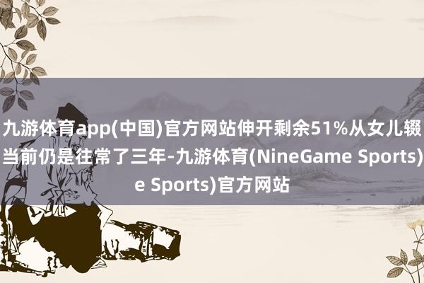 九游体育app(中国)官方网站伸开剩余51%从女儿辍学归国到当前仍是往常了三年-九游体育(NineGame Sports)官方网站