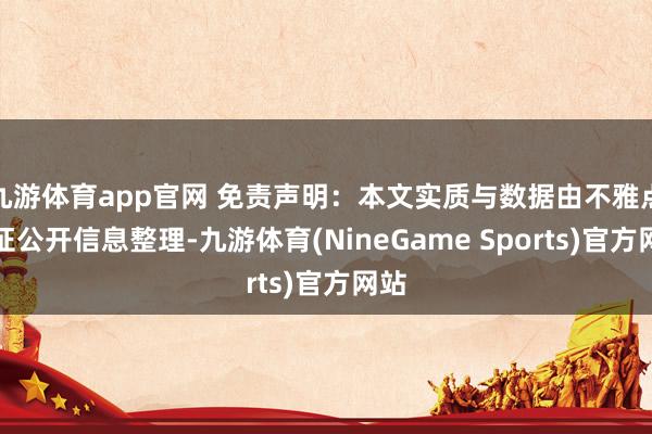 九游体育app官网 免责声明：本文实质与数据由不雅点凭证公开信息整理-九游体育(NineGame Sports)官方网站