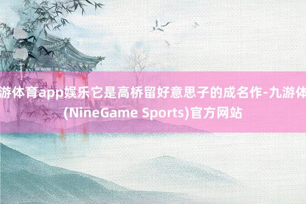 九游体育app娱乐它是高桥留好意思子的成名作-九游体育(NineGame Sports)官方网站