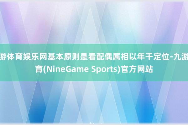 九游体育娱乐网基本原则是看配偶属相以年干定位-九游体育(NineGame Sports)官方网站