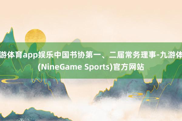 九游体育app娱乐中国书协第一、二届常务理事-九游体育(NineGame Sports)官方网站