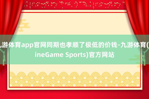 九游体育app官网同期也孝顺了极低的价钱-九游体育(NineGame Sports)官方网站